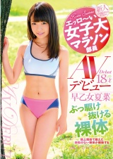 エッロ～い女子大マラソン部員 早乙女夏菜18才 AVデビュー ぶっ駆け抜ける裸体 パッケージ画像表