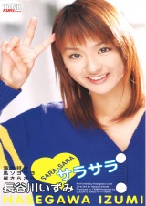 サラサラ SARA-SARA 長谷川いずみ パッケージ画像