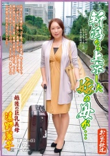 新潟から上京した嫁の母が… 遠野麗子 パッケージ画像表