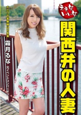 ええ女いい女 関西弁の人妻 霜月るな パッケージ画像