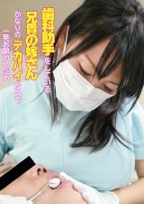 歯科助手をしている兄貴の嫁さんがかなりのデカパイなので一発お願いしたい パッケージ画像