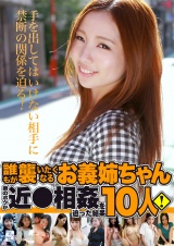 誰もが襲いたくなるお義姉ちゃん10人！弟のボクが近●相姦を迫った結果 パッケージ画像