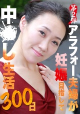 第2弾 アラフォー夫婦が妊娠目指して中●し生活300日 パッケージ画像