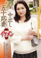 初撮り五十路妻中出しドキュメント 狭山千明 パッケージ画像