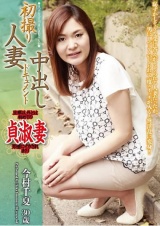 初撮り人妻中出しドキュメント 今村千夏 パッケージ画像