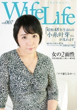 WifeLife vol.007・昭和48年生まれの小糸叶芽さんが乱れます・撮影時の年齢は43歳・スリーサイズはうえから順に100/65/98 パッケージ画像