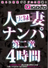 実録人妻ナンパ第二章4時間 パッケージ画像表