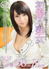 初撮り熟女 茜はるか パッケージ画像