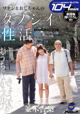 ワタシとおじちゃんのタノシイ性活 並木杏梨 パッケージ画像