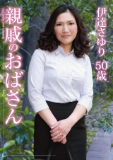 親戚のおばさん 伊達さゆり パッケージ画像