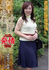 初撮り五十路妻中出しドキュメント 浦野明美 パッケージ画像