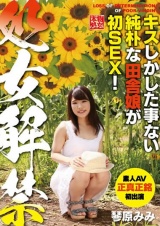 処女解禁 琴原みみ キスしかした事ない純朴な田舎娘が初SEX！ パッケージ画像