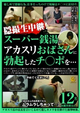 隠撮生中継！スーパー銭湯のアカスリおばさんに勃起したチ○ポを… パッケージ画像