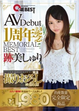 AVDebut1周年記念 MEMORIAL BEST 跡美しゅり 240min