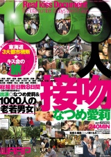 1000人接吻 なつめ愛莉 パッケージ画像