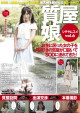 質屋娘Vol.6 お金に困った女の子をAV好きの質屋が口説いてSOD（ソフト・オン・デマンド）に連れてきた！ パッケージ画像