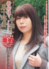 新初撮り五十路妻中出しドキュメント 石坂寿々子 パッケージ画像