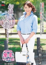 初撮り人妻ドキュメント 岸田舞 パッケージ画像