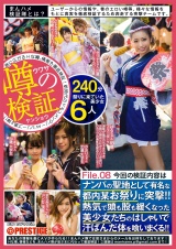 まんハメ検証隊 ナンパの聖地として有名な都内某お祭りに突撃！！熱気で頭も股も緩くなった美少女たちのはしゃいで汗ばんだ体を喰いまくる！！File.08