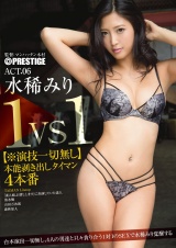 1VS1【※演技一切無し】本能剥き出しタイマン4本番 ACT.06 水稀みり パッケージ画像表