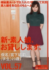 新・素人娘、お貸しします。 VOL.57 宮下結莉 パッケージ画像表
