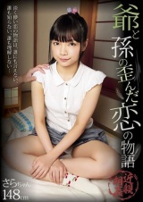 爺と孫の歪んだ恋の物語 さらちゃん パッケージ画像