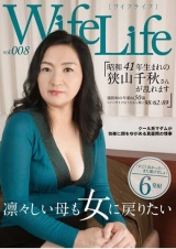 WifeLife vol.008・昭和41年生まれの狭山千秋さんが乱れます・撮影時の年齢は50歳・スリーサイズはうえから順に98/62/89 パッケージ画像