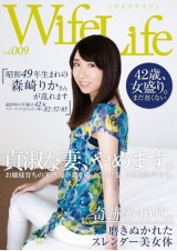 WifeLife vol.009・昭和49年生まれの森崎りかさんが乱れます・撮影時の年齢は42歳・スリーサイズはうえから順に82/57/85 パッケージ画像表