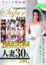 BAZOOKA人妻30人240min limited edition パッケージ画像