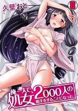 俺一人で、処女2000人の相手をすることになった。(8) パッケージ画像