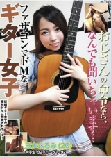おじさんの命令なら、なんでも聞いちゃいます… ファザコンでドMなギター女子 玉木くるみ パッケージ画像