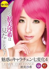 魅惑のキャラチェン七変化4 初美沙希 パッケージ画像表