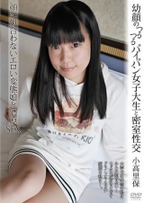 幼顔のつるつるパイパン女子大生と密室性交 小高里保 パッケージ画像