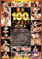 美女100人ハメまくりベスト Vol.1 パッケージ画像