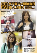 カウントダウンAV女優 ガチ素人が面接当日即ハメ撮り これっきりの出演予定の女たち パッケージ画像