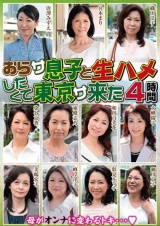 おらサ 息子と生ハメしたくて 東京サ来た 4時間 パッケージ画像