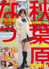 秋葉原なう ガチ！本気！マジ！【生中・顔射】全部おk！ホ別希望！！つぶやき援○交際イマドキ貧乳女子校生りなちん【エロ垢】 蛯名りな パッケージ画像