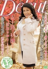 五十路で初撮り 宝田さゆり パッケージ画像