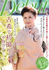 古希で初撮り 中島洋子 パッケージ画像