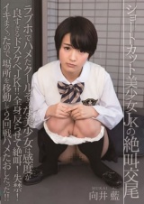 ショートカット美少女JKの絶叫交尾 向井藍 パッケージ画像