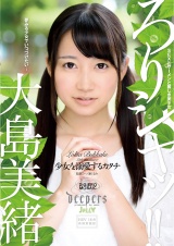 ろりシャッ！！ 少女を溺愛するカタチ 大島美緒 パッケージ画像