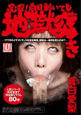 必殺！白目剥いても地獄突き 真白愛梨 パッケージ画像