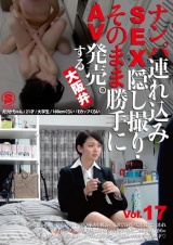 ナンパ連れ込みSEX隠し撮り・そのまま勝手にAV発売。する大阪弁 Vol.17 パッケージ画像表