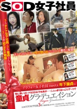 情に厚いオトナSOD女子社員が二人っきりほっこりデートで童貞グラデュエイション パッケージ画像