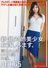 新・絶対的美少女、お貸しします。 ACT.65 雪白かん菜 パッケージ画像