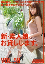 新・素人娘、お貸しします。 VOL.58 岸田歩美 パッケージ画像