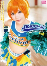 JKチアガール あず希 パッケージ画像