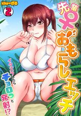 先輩(♀)とおもらしエッチ〜イタズラしたらチョロっと発射!?〜(2) パッケージ画像