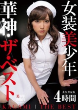 女装美少年～華神 ザ・ベスト パッケージ画像