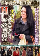 熟女妻たちの性生活 4時間SP オバさん、とりあえず…Hしてかない！？ パッケージ画像